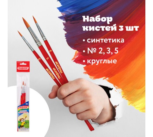 Кисти ПИФАГОР, набор 3 шт. (СИНТЕТИКА: круглые № 2, 3, 5), пакет с европодвесом, 200226