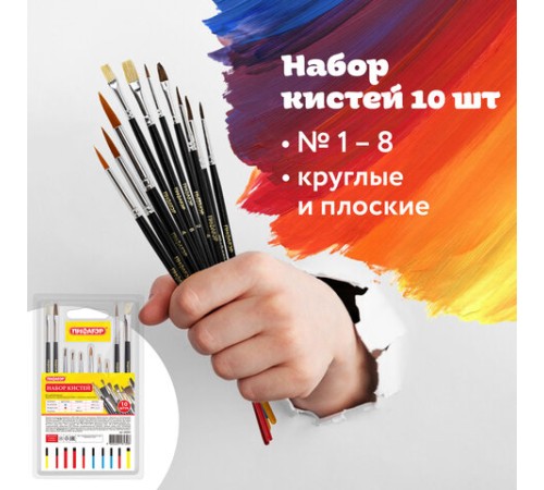 Кисти ПИФАГОР, набор 10 шт. (ПОНИ: плоская № 4, круглые № 1, 2, 3, 5; СИНТЕТИКА: круглые № 1, 3, 5; ЩЕТИНА: плоские № 4, 8), блистер, 200505