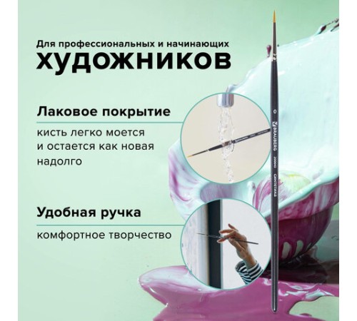 Кисть художественная профессиональная BRAUBERG ART CLASSIC, синтетика жесткая, круглая, № 0, короткая ручка, 200643