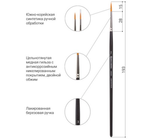 Кисть художественная профессиональная BRAUBERG ART CLASSIC, синтетика жесткая, круглая, № 3, короткая ручка, 200646