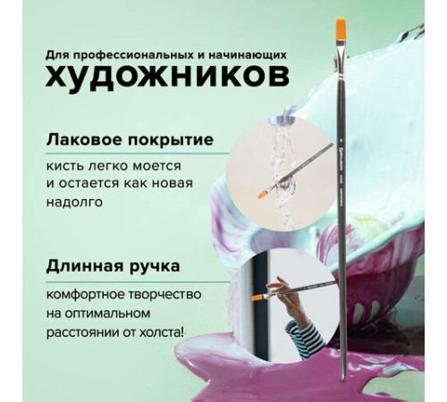 Кисть художественная проф. BRAUBERG ART CLASSIC, синтетика жесткая, плоская, № 8, длинная ручка, 200666