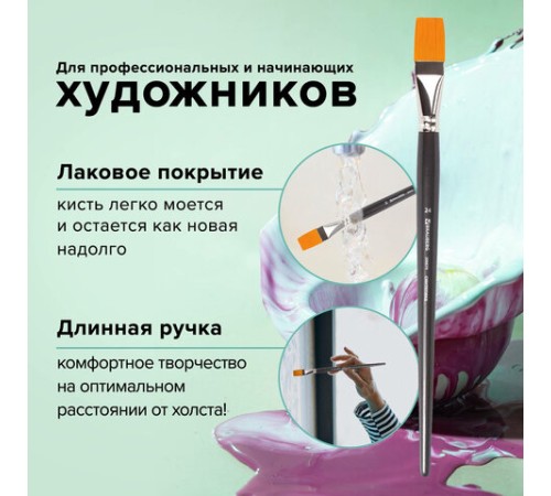 Кисть художественная проф. BRAUBERG ART CLASSIC, синтетика жесткая, плоская, № 24, длинная ручка, 200674
