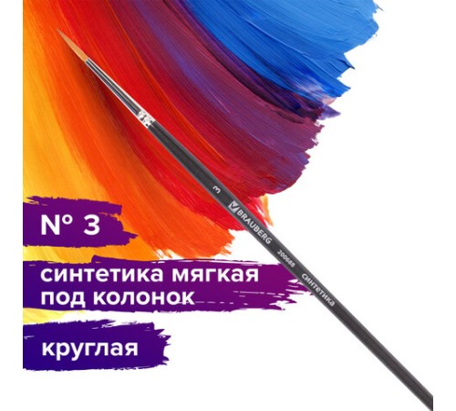 Кисть художественная профессиональная BRAUBERG ART CLASSIC, синтетика мягкая под колонок, круглая, № 3, короткая ручка, 200688