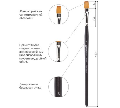 Кисть художественная профессиональная BRAUBERG ART CLASSIC, синтетика мягкая под колонок, плоская, № 8, короткая ручка, 200699