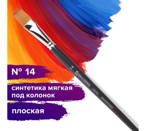 Кисть художественная профессиональная BRAUBERG ART CLASSIC, синтетика мягкая под колонок, плоская, № 14, короткая ручка, 200702