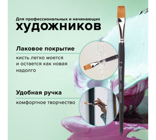Кисть художественная профессиональная BRAUBERG ART CLASSIC, синтетика мягкая под колонок, плоская, № 14, короткая ручка, 200702
