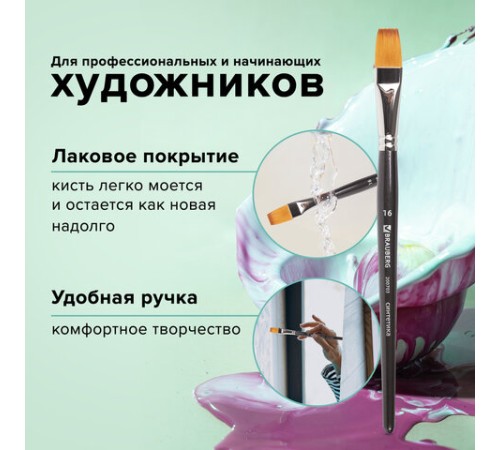 Кисть художественная профессиональная BRAUBERG ART CLASSIC, синтетика мягкая под колонок, плоская, № 16, короткая ручка, 200703