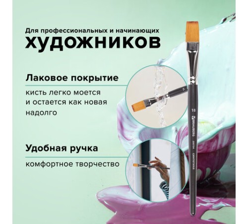 Кисть художественная профессиональная BRAUBERG ART CLASSIC, синтетика мягкая под колонок, плоская, № 18, короткая ручка, 200704