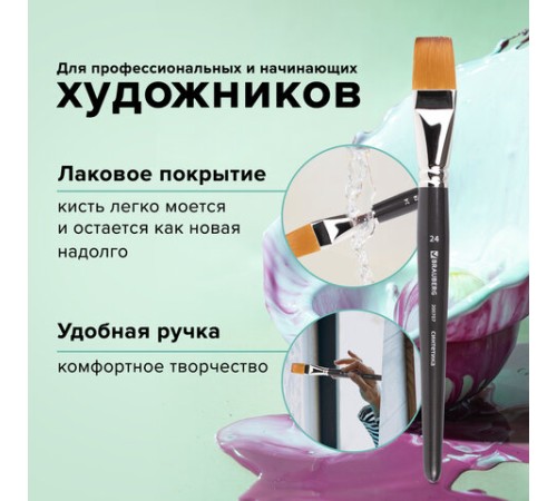 Кисть художественная профессиональная BRAUBERG ART CLASSIC, синтетика мягкая под колонок, плоская, № 24, короткая ручка, 200707