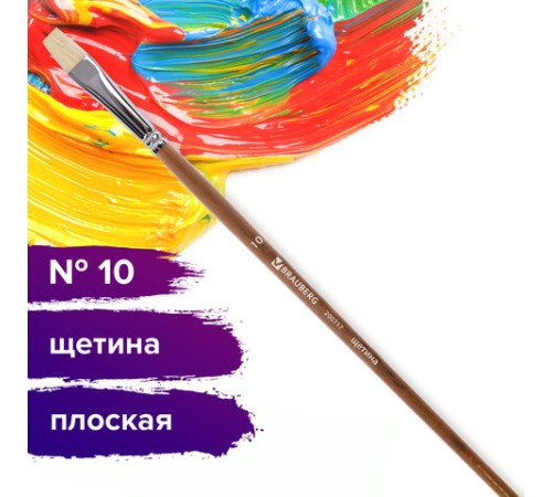 Кисть художественная профессиональная BRAUBERG ART CLASSIC, щетина, плоская, № 10, длинная ручка, 200717