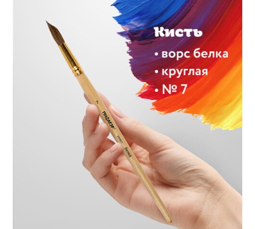 Кисть ПИФАГОР, БЕЛКА, круглая, № 7, деревянная лакированная ручка, с колпачком, пакет с подвесом, 200821