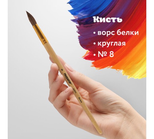 Кисть ПИФАГОР, БЕЛКА, круглая, № 8, деревянная лакированная ручка, с колпачком, пакет с подвесом, 200822