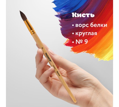 Кисть ПИФАГОР, БЕЛКА, круглая, № 9, деревянная лакированная ручка, с колпачком, пакет с подвесом, 200823