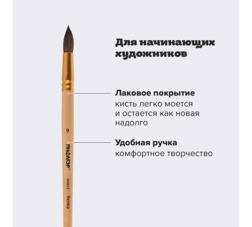 Кисть ПИФАГОР, БЕЛКА, круглая, № 9, деревянная лакированная ручка, с колпачком, пакет с подвесом, 200823