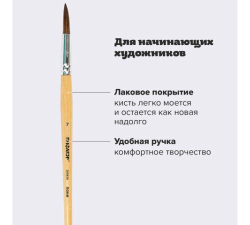 Кисть ПИФАГОР, ПОНИ, круглая, № 7, деревянная лакированная ручка, колпачок, пакет с подвесом, 200836