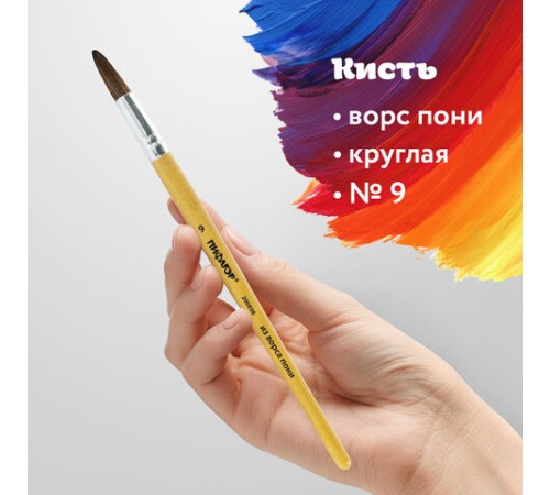 Кисть ПИФАГОР, ПОНИ, круглая, № 9, деревянная лакированная ручка, колпачок, пакет с подвесом, 200838