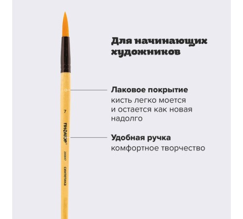 Кисть ПИФАГОР, СИНТЕТИКА, круглая, № 7, деревянная лакированная ручка, с колпачком, пакет с подвесом, 200847