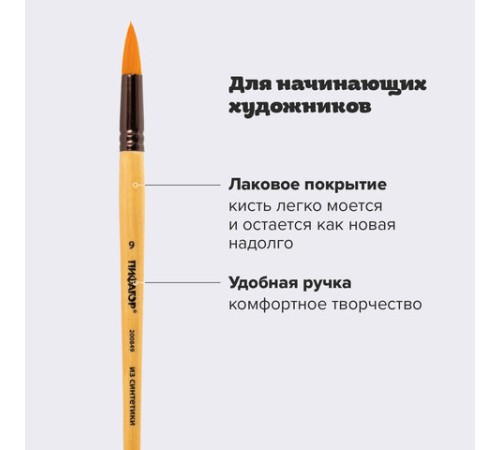 Кисть ПИФАГОР, СИНТЕТИКА, круглая, № 9, деревянная лакированная ручка, с колпачком, пакет с подвесом, 200849