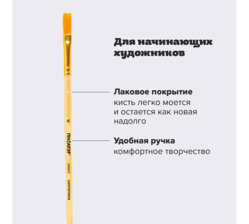 Кисть ПИФАГОР, СИНТЕТИКА, плоская, № 6, деревянная лакированная ручка, с колпачком, пакет с подвесом, 200859