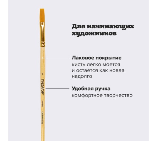 Кисть ПИФАГОР, СИНТЕТИКА, плоская, № 7, деревянная лакированная ручка, с колпачком, пакет с подвесом, 200860