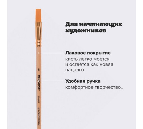 Кисть ПИФАГОР, СИНТЕТИКА, плоская, № 8, деревянная лакированная ручка, с колпачком, пакет с подвесом, 200861