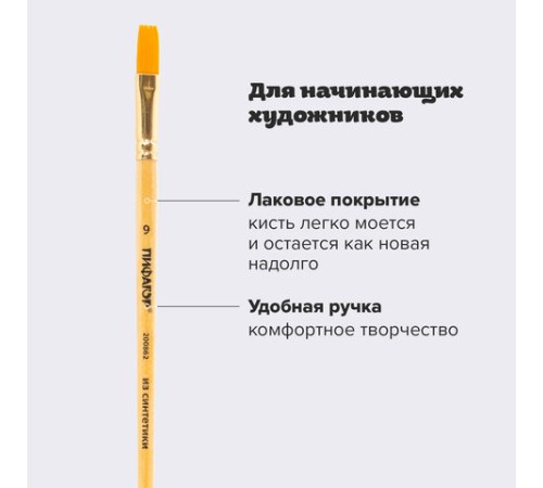 Кисть ПИФАГОР, СИНТЕТИКА, плоская, № 9, деревянная лакированная ручка, с колпачком, пакет с подвесом, 200862