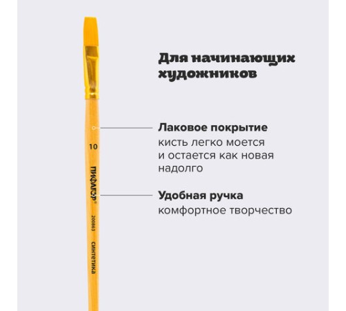 Кисть ПИФАГОР, СИНТЕТИКА, плоская, № 10, деревянная лакированная ручка, с колпачком, пакет с подвесом, 200863