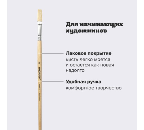 Кисть ПИФАГОР, ЩЕТИНА, плоская, № 8, деревянная лакированная ручка, пакет с подвесом, 200873