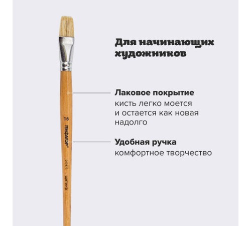 Кисть ПИФАГОР, ЩЕТИНА, плоская, № 16, деревянная лакированная ручка, пакет с подвесом, 200877