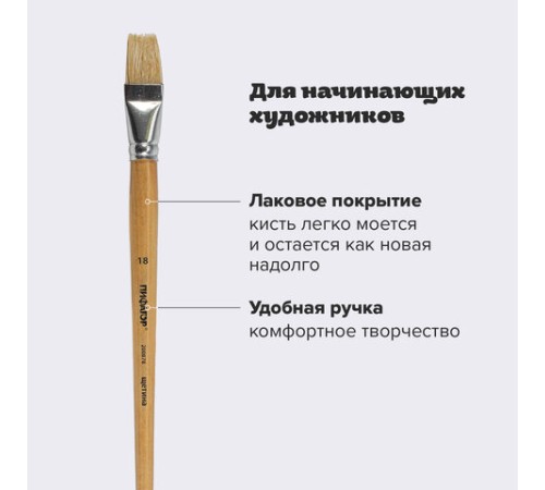 Кисть ПИФАГОР, ЩЕТИНА, плоская, № 18, деревянная лакированная ручка, пакет с подвесом, 200878