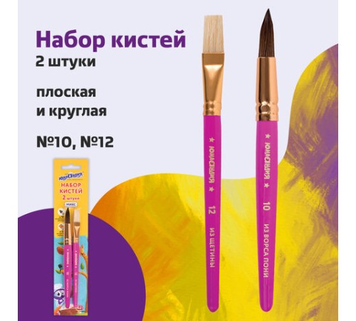 Кисти ЮНЛАНДИЯ, набор 2 шт. (ПОНИ: круглая № 10; ЩЕТИНА: плоская № 12), блистер с европодвесом, 200883