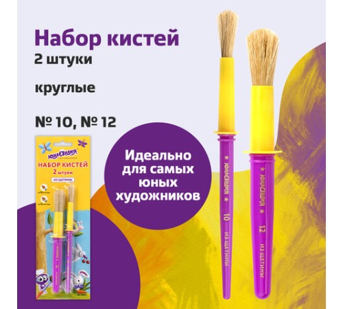 Кисти ЮНЛАНДИЯ, набор 2 шт. (ЩЕТИНА: круглые № 10, 12), блистер с европодвесом, 200884