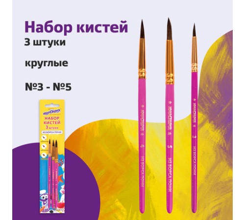 Кисти ЮНЛАНДИЯ, набор 3 шт. (ПОНИ: круглые № 3, 4, 5), блистер с европодвесом, 200885