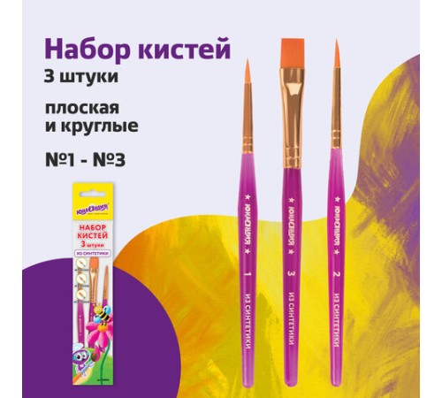 Кисти ЮНЛАНДИЯ, набор 3 шт. (СИНТЕТИКА: круглые № 1, 2; плоская № 3), пакет с европодвесом, 200886