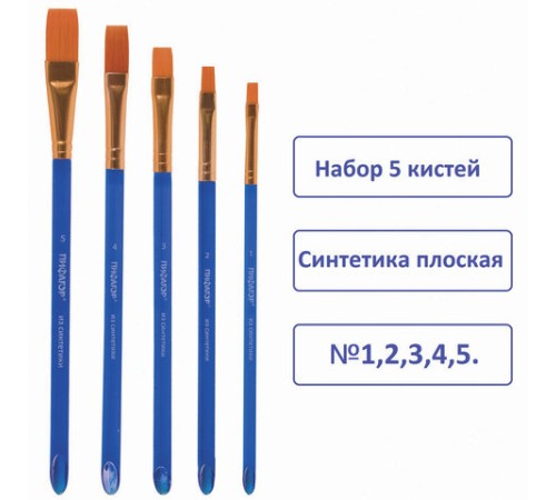 Кисти ПИФАГОР, набор 5 шт. (СИНТЕТИКА: плоские № 1, 2, 3, 4, 5), пакет с европодвесом, 200888