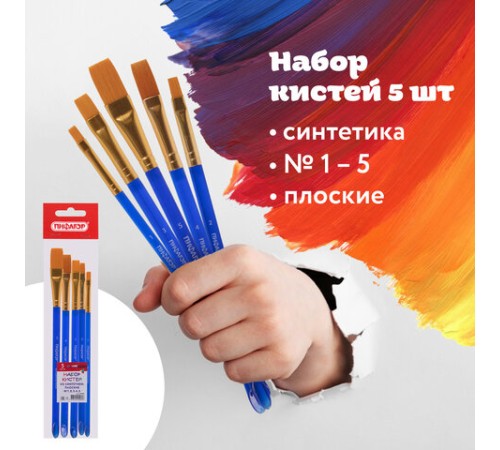 Кисти ПИФАГОР, набор 5 шт. (СИНТЕТИКА: плоские № 1, 2, 3, 4, 5), пакет с европодвесом, 200888