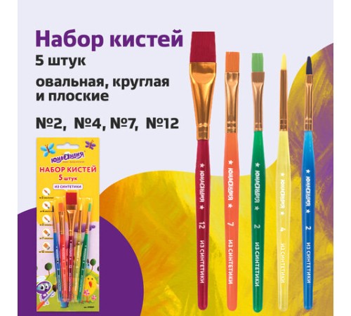 Кисти ЮНЛАНДИЯ, набор 5 шт. (СИНТЕТИКА: круглая № 4; плоские № 2, 7, 12; овальная № 2), блистер с европодвесом, 200889