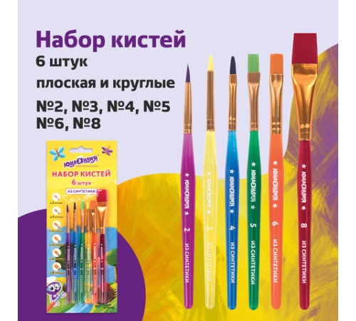 Кисти ЮНЛАНДИЯ, набор 6 шт. (СИНТЕТИКА: круглые № 2, 3; плоские № 4, 5, 6, 8), блистер с европодвесом, 200890