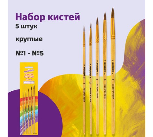 Кисти ЮНЛАНДИЯ, набор 5 шт. (ПОНИ: круглые № 1, 2, 3, 4, 5), блистер с европодвесом, 200893