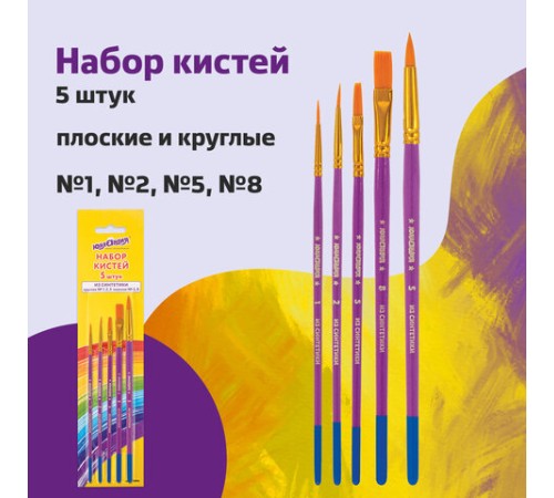 Кисти ЮНЛАНДИЯ, набор 5 шт. (СИНТЕТИКА: круглые № 1, 2, 5; плоские № 5, 8), блистер с европодвесом, 200894