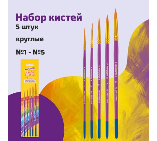 Кисти ЮНЛАНДИЯ, набор 5 шт. (СИНТЕТИКА: круглые № 1, 2, 3, 4, 5), блистер с европодвесом, 200895
