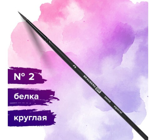 Кисть художественная проф. BRAUBERG ART CLASSIC, белка, круглая, № 2, 200908