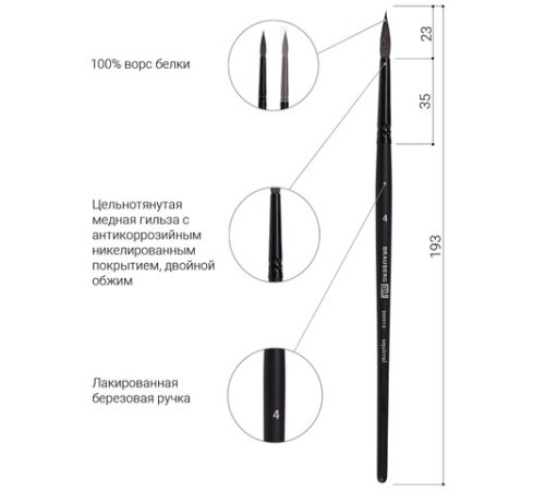 Кисть художественная проф. BRAUBERG ART CLASSIC, белка, круглая, № 4, 200910