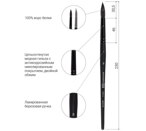 Кисть художественная проф. BRAUBERG ART CLASSIC, белка, круглая, № 8, 200914