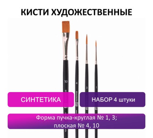 Кисти художественные BRAUBERG ART, набор 4 штуки, синтетика, (круглые № 1, 3, плоские № 4, 10), 200943