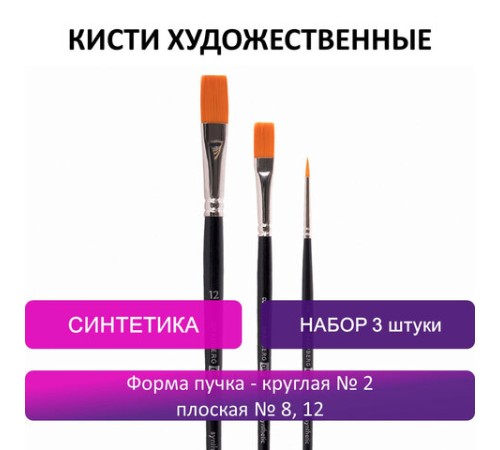 Кисти художественные BRAUBERG ART CLASSIC, набор 3 штуки, синтетика (круглая № 2, плоские № 8, 12), 200944