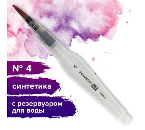 Кисть художественная BRAUBERG ART DEBUT, с резервуаром для воды, синтетика, № 4, короткая, 200946