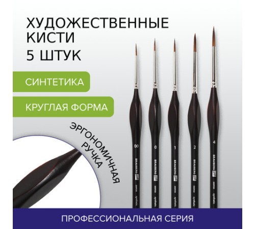 Кисти художественные набор 5 шт., синтетика, BRAUBERG ART CLASSIC, ЭРГОНОМИЧНЫЕ, 200950