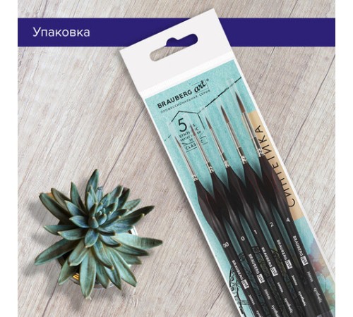 Кисти художественные набор 5 шт., синтетика, BRAUBERG ART CLASSIC, ЭРГОНОМИЧНЫЕ, 200950