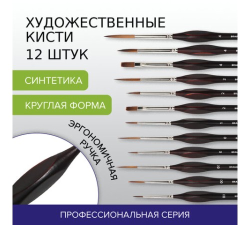 Кисти художественные набор 12 шт., синтетика, BRAUBERG ART CLASSIC, ЭРГОНОМИЧНЫЕ, 200951